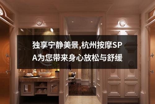 独享宁静美景,杭州按摩SPA为您带来身心放松与舒缓