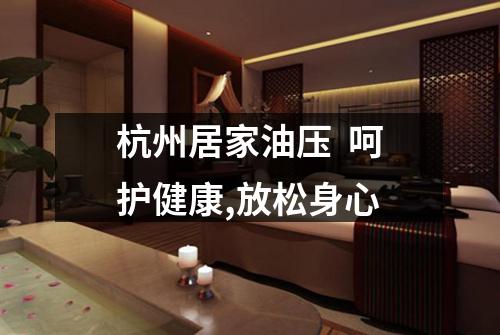 杭州居家油压  呵护健康,放松身心