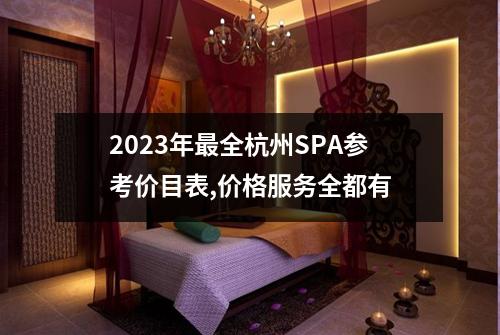 2023年最全杭州SPA参考价目表,价格服务全都有