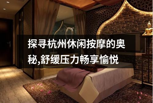 探寻杭州休闲按摩的奥秘,舒缓压力畅享愉悦