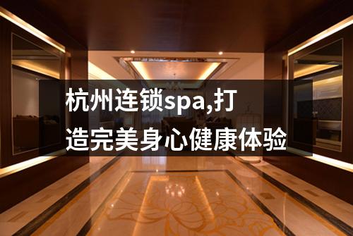 杭州连锁spa,打造完美身心健康体验