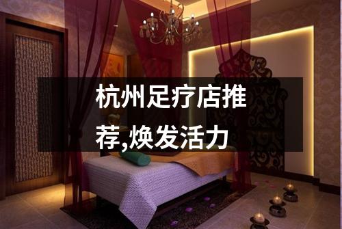 杭州足疗店推荐,焕发活力