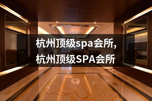 杭州顶级spa会所,杭州顶级SPA会所