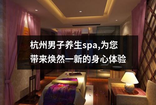 杭州男子养生spa,为您带来焕然一新的身心体验