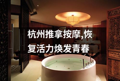 杭州推拿按摩,恢复活力焕发青春