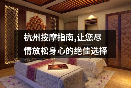 杭州按摩指南,让您尽情放松身心的绝佳选择