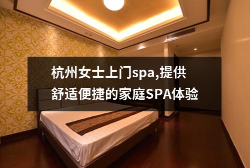 杭州女士上门spa,提供舒适便捷的家庭SPA体验
