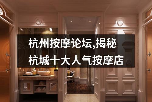 杭州按摩论坛,揭秘杭城十大人气按摩店