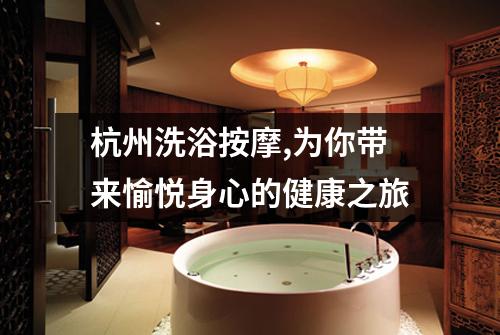 杭州洗浴按摩,为你带来愉悦身心的健康之旅