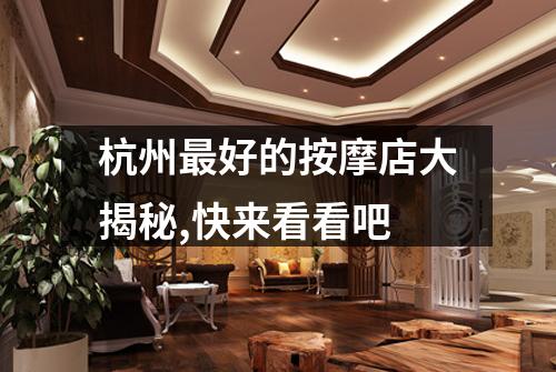 杭州最好的按摩店大揭秘,快来看看吧