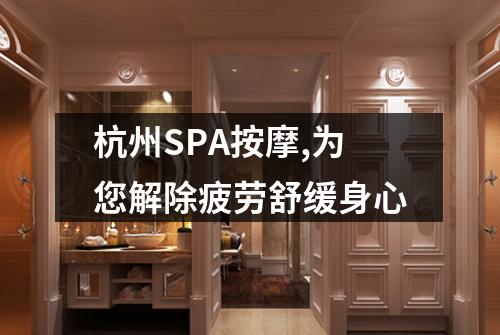 杭州SPA按摩,为您解除疲劳舒缓身心