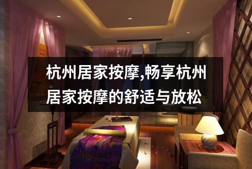 杭州居家按摩,畅享杭州居家按摩的舒适与放松