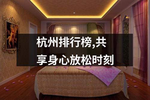 杭州排行榜,共享身心放松时刻