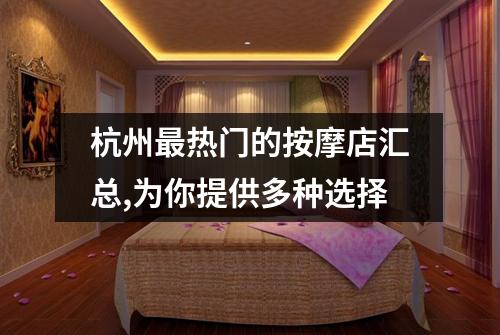 杭州最热门的按摩店汇总,为你提供多种选择