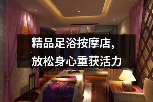 精品足浴按摩店,放松身心重获活力