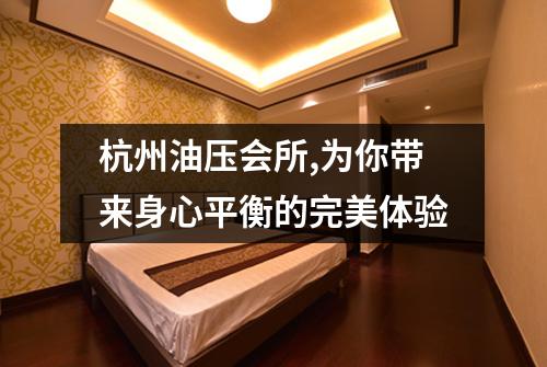 杭州油压会所,为你带来身心平衡的完美体验