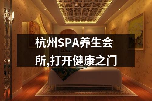 杭州SPA养生会所,打开健康之门