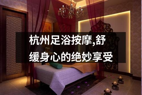 杭州足浴按摩,舒缓身心的绝妙享受