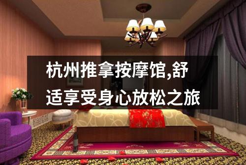 杭州推拿按摩馆,舒适享受身心放松之旅