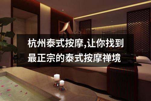 杭州泰式按摩,让你找到最正宗的泰式按摩禅境