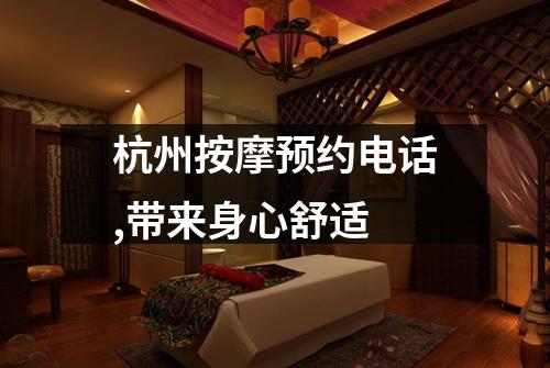 杭州按摩预约电话,带来身心舒适