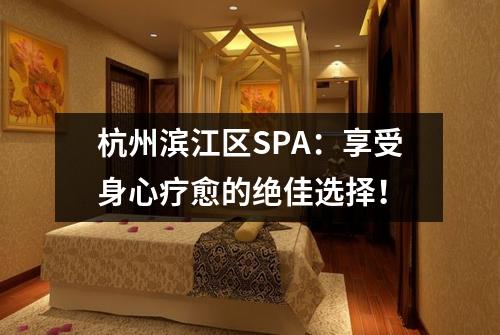 杭州滨江区SPA：享受身心疗愈的绝佳选择！