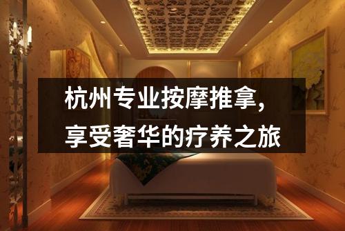 杭州专业按摩推拿,享受奢华的疗养之旅