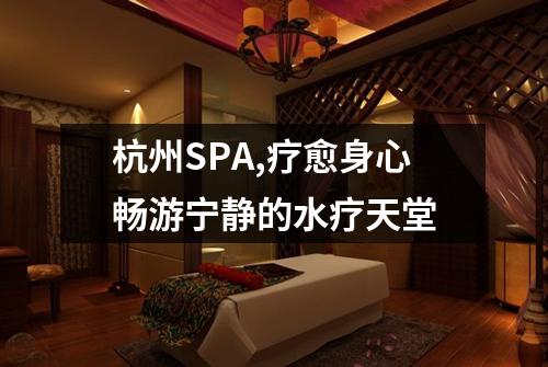 杭州SPA,疗愈身心畅游宁静的水疗天堂