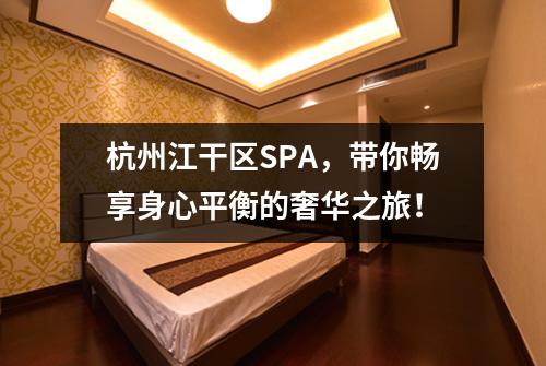 杭州江干区SPA，带你畅享身心平衡的奢华之旅！