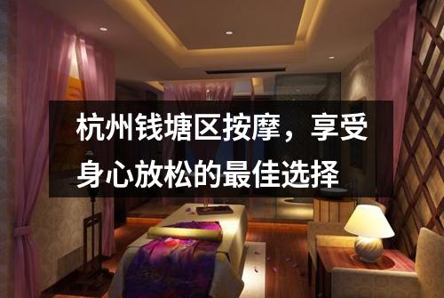 杭州钱塘区按摩，享受身心放松的最佳选择