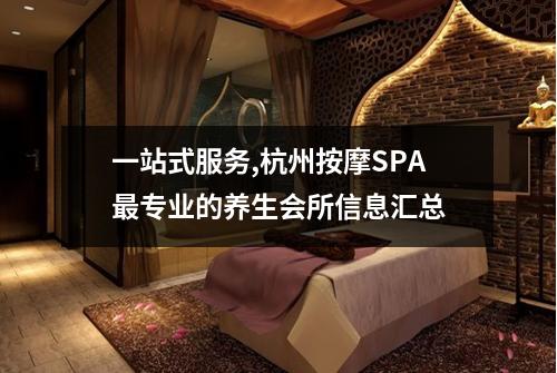 一站式服务,杭州按摩SPA最专业的养生会所信息汇总