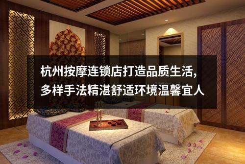 杭州按摩连锁店打造品质生活,多样手法精湛舒适环境温馨宜人