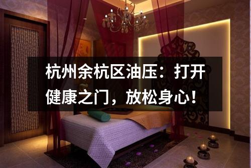 杭州余杭区油压：打开健康之门，放松身心！