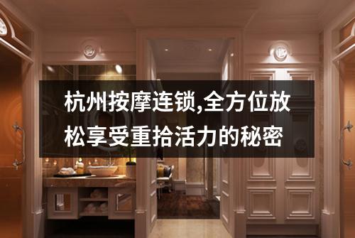 杭州按摩连锁,全方位放松享受重拾活力的秘密