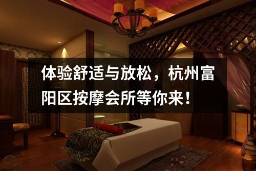 体验舒适与放松，杭州富阳区按摩会所等你来！
