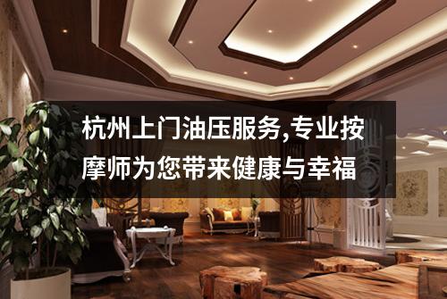 杭州上门油压服务,专业按摩师为您带来健康与幸福
