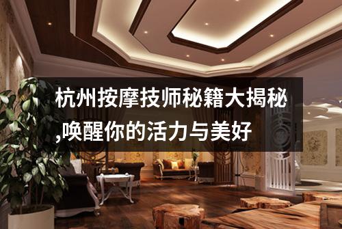 杭州按摩技师秘籍大揭秘,唤醒你的活力与美好