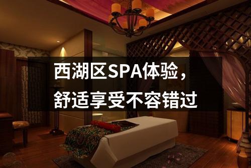 西湖区SPA体验，舒适享受不容错过