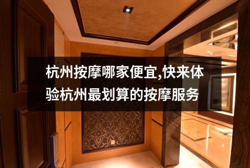 杭州按摩哪家便宜,快来体验杭州最划算的按摩服务