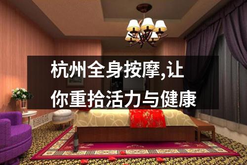 杭州全身按摩,让你重拾活力与健康