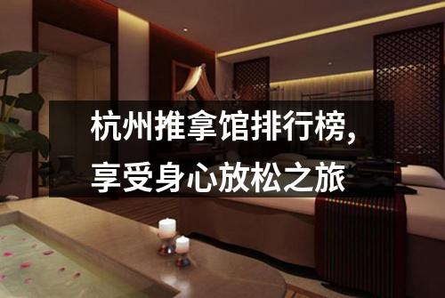 杭州推拿馆排行榜,享受身心放松之旅
