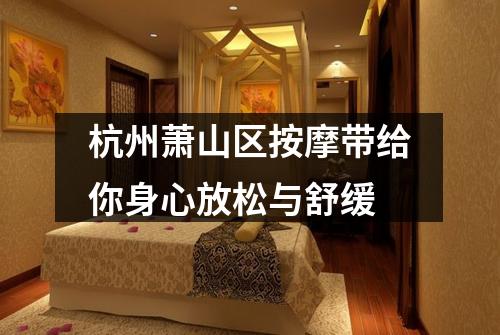 杭州萧山区按摩带给你身心放松与舒缓