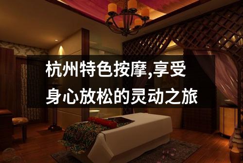 杭州特色按摩,享受身心放松的灵动之旅