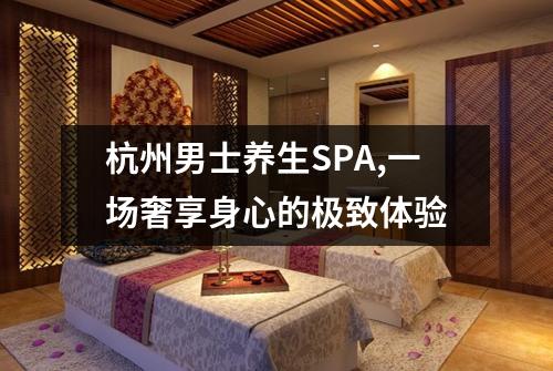 杭州男士养生SPA,一场奢享身心的极致体验