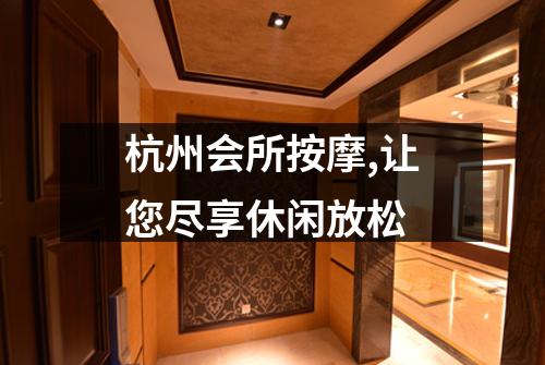 杭州会所按摩,让您尽享休闲放松