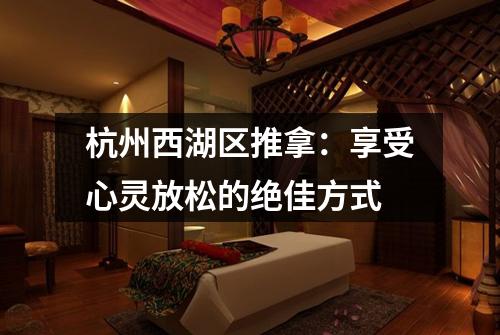 杭州西湖区推拿：享受心灵放松的绝佳方式