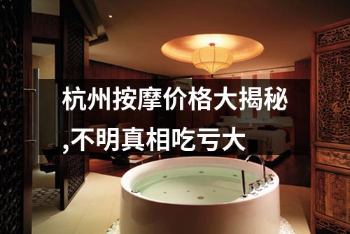 杭州按摩价格大揭秘,不明真相吃亏大