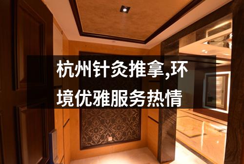 杭州针灸推拿,环境优雅服务热情