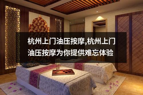 杭州上门油压按摩,杭州上门油压按摩为你提供难忘体验