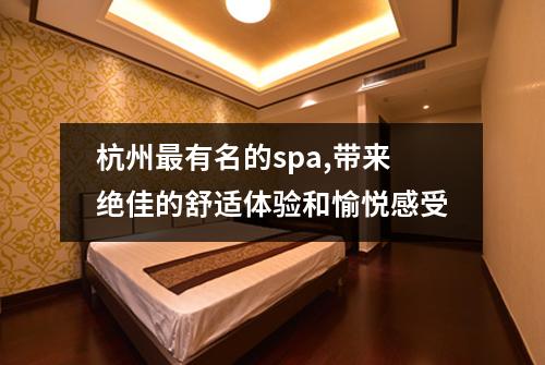 杭州最有名的spa,带来绝佳的舒适体验和愉悦感受